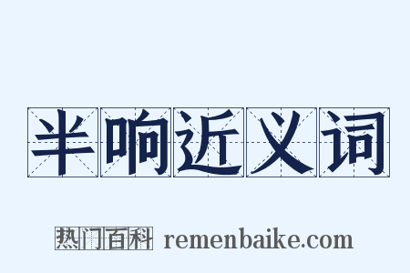 半响近义词是什么意思的图片